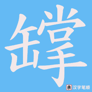 罉字笔顺图