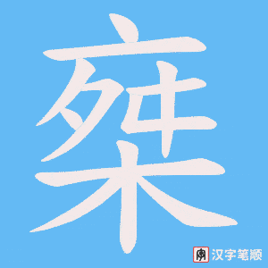 椉字笔顺图