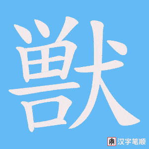 獣字笔顺图