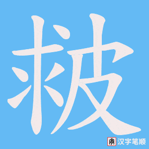 皳字笔顺图