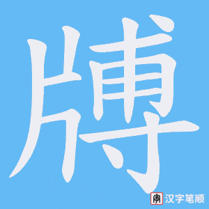 牔字笔顺图