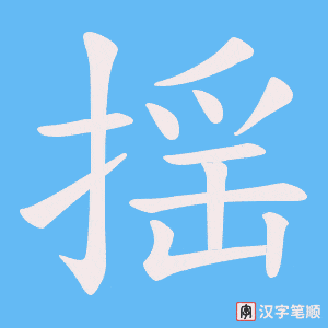揺字笔顺图