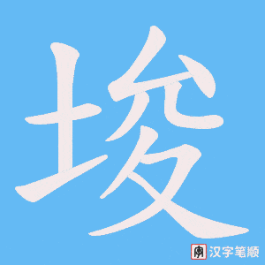 埈字笔顺图