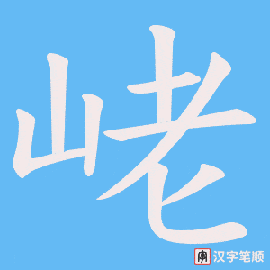 峔字笔顺图