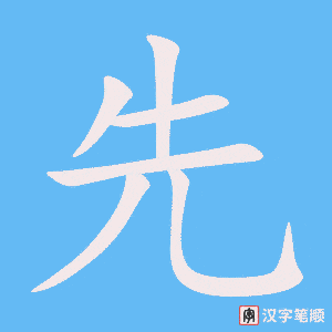 先字笔顺图