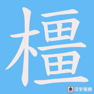 橿字笔顺图