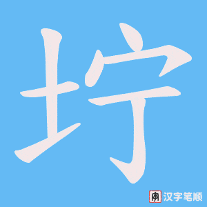 坾字笔顺图
