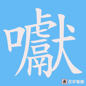 囐字笔顺图