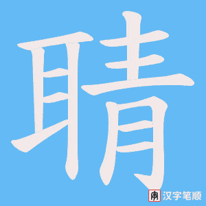 聙字笔顺图