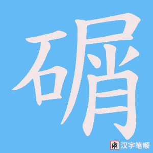 碿字笔顺图