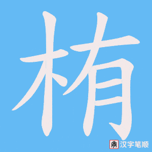 栯字笔顺图