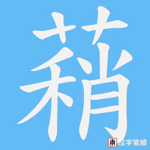 蕱字笔顺图