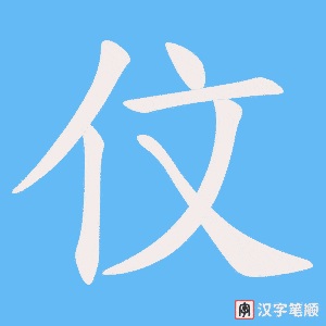 伩字笔顺图