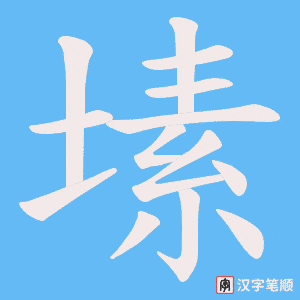 塐字笔顺图