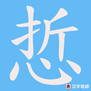 悊字笔顺图