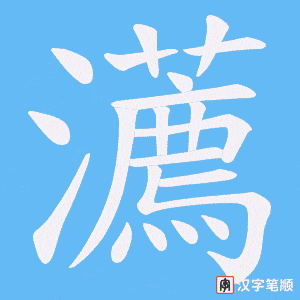 瀳字笔顺图