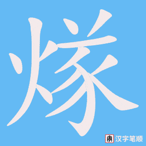 煫字笔顺图