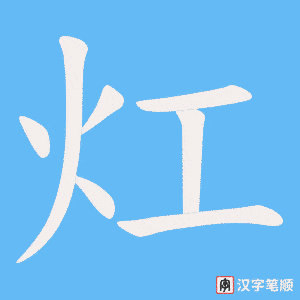 灴字笔顺图