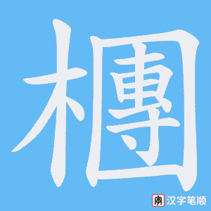 檲字笔顺图