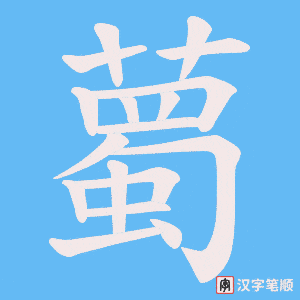 薥字笔顺图