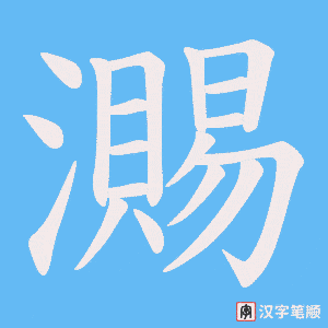 瀃字笔顺图