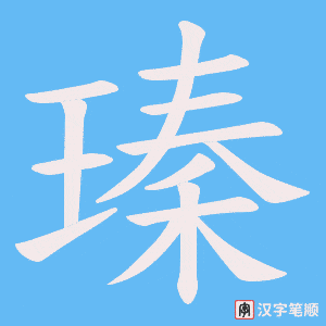 瑧字笔顺图