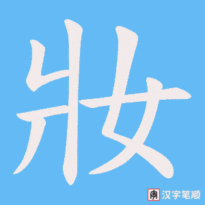 妝字笔顺图