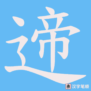遆字笔顺图