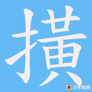 撗字笔顺图