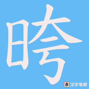 晇字笔顺图