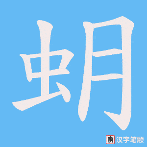 蚏字笔顺图