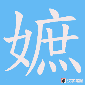 嫬字笔顺图