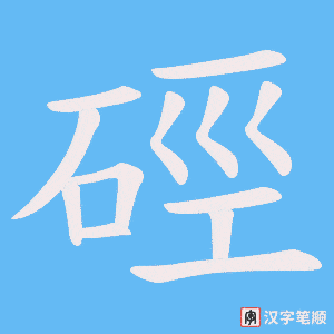 硜字笔顺图