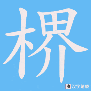 楐字笔顺图