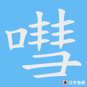 嘒字笔顺图