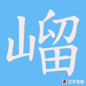 嵧字笔顺图