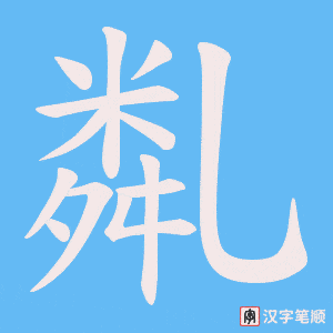 亃字笔顺图