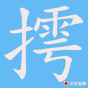 摴字笔顺图