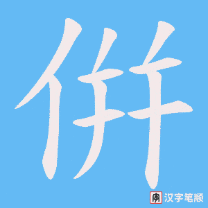 倂字笔顺图