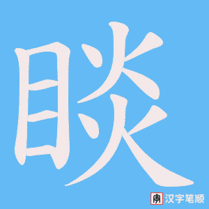 睒字笔顺图