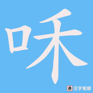 咊字笔顺图