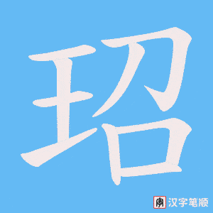 玿字笔顺图