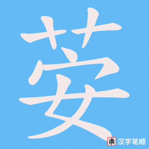 荌字笔顺图