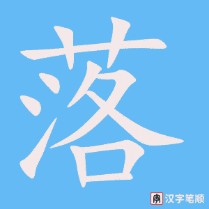 落字笔顺图