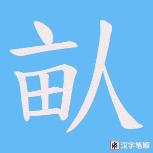 畒字笔顺图