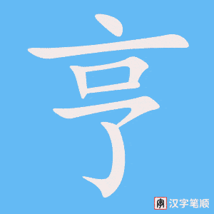 亨字笔顺图