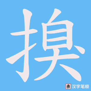 搝字笔顺图
