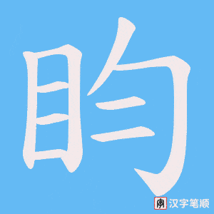 盷字笔顺图