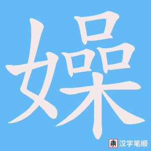 嬠字笔顺图