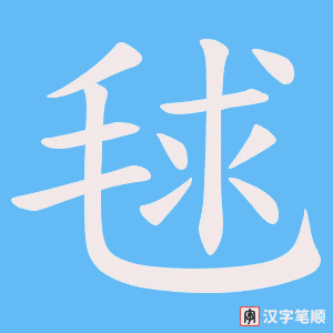 毬字笔顺图